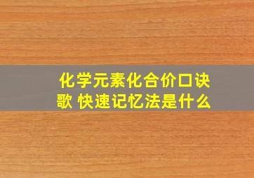 化学元素化合价口诀歌 快速记忆法是什么